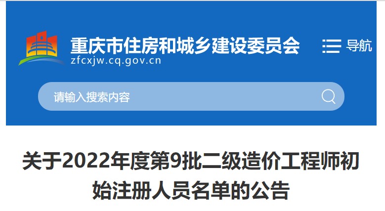 重庆关于2022年度第9批二级造价工程师初始注册人员名单的公告