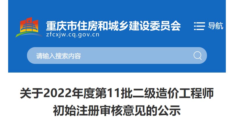 重庆关于2022年度第11批二级造价工程师初始注册审核意见的公示