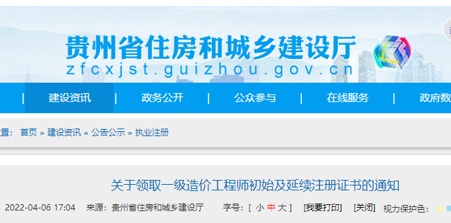 贵州关于领取一级造价工程师初始及延续注册证书的通知