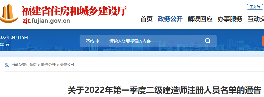 福建关于2022年第一季度二级建造师注册人员名单的通告