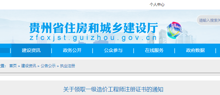 贵州关于领取一级造价工程师注册证书的通知