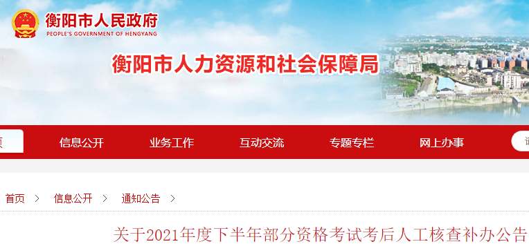 衡阳市关于2021年一级造价师考试考后人工核查补办公告