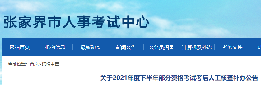 张家界关于2021年一级造价师考试考后人工核查补办公告