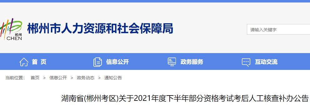 湖南省(郴州考区)关于2021年一级造价师考试考后人工核查补办公告