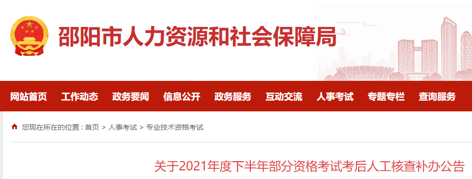 邵阳关于2021年一级造价师考试考后人工核查补办公告