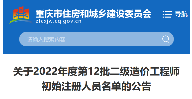 重庆2022年二级造价师初始注册人员名单公告（第12批）