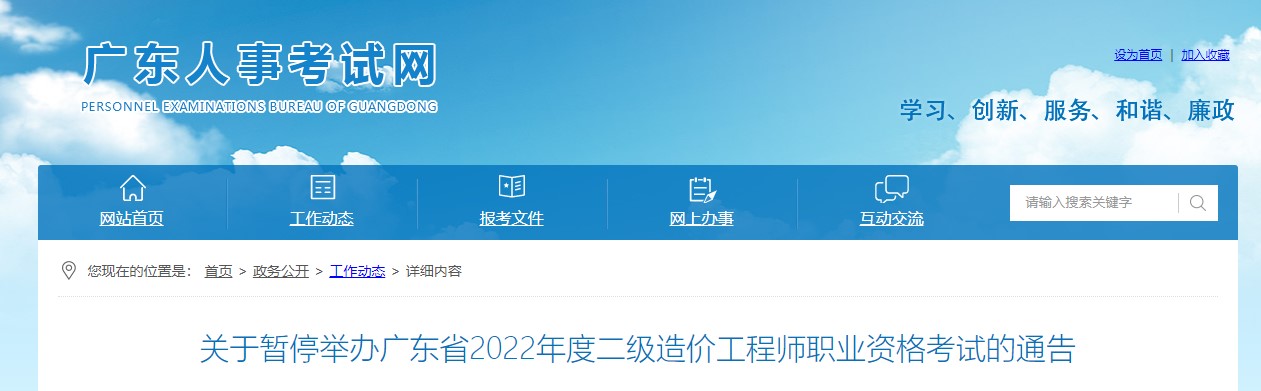 关于暂停举办广东省2022年度二级造价工程师职业资格考试的通告