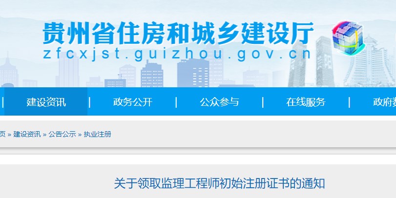 贵州省关于领取2022年第7批监理工程师初始注册证书的通知