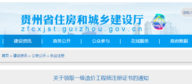 关于贵州省领取一级造价工程师注册证书的通知