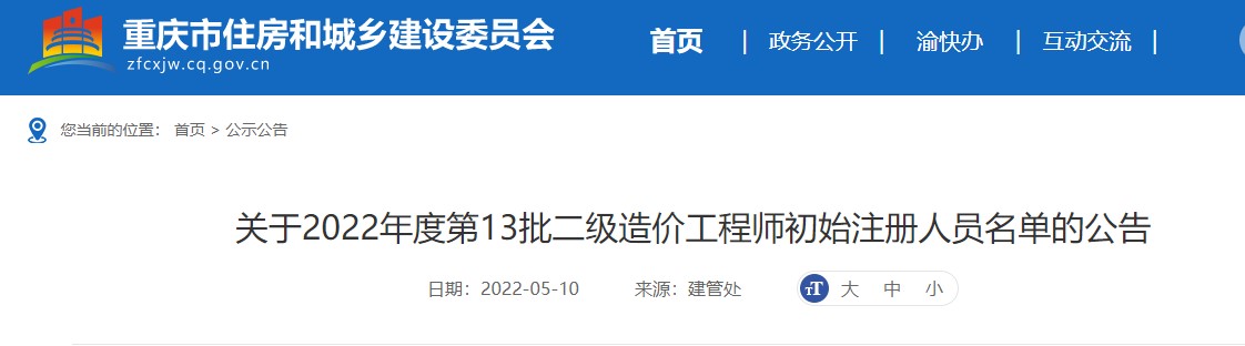 重庆关于2022年度第13批二级造价工程师初始注册人员名单的公告