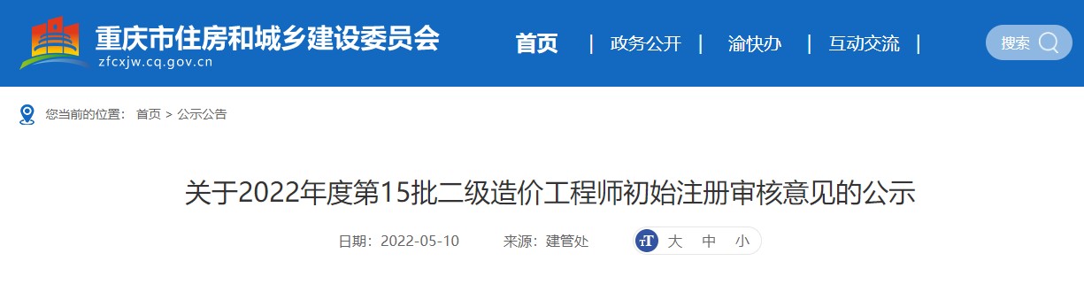 重庆关于2022年度第15批二级造价工程师初始注册审核意见的公示