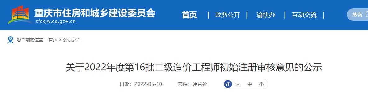 重庆关于2022年度第16批二级造价工程师初始注册审核意见的公示