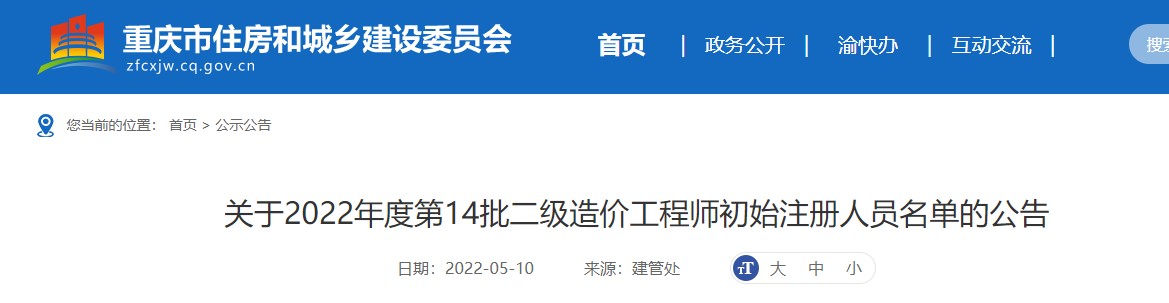  重庆关于2022年度第14批二级造价工程师初始注册人员名单的公告