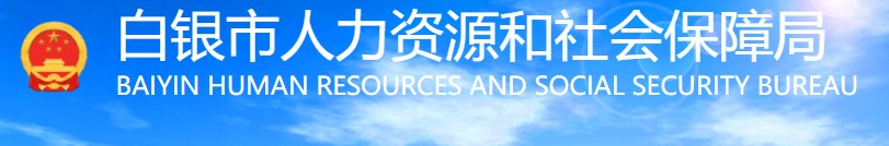 2022年度全国监理工程师资格考试白银考区考生疫情防控须知