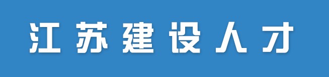 江苏省关于2022年度第七批监理工程师初始注册证书领取的通知