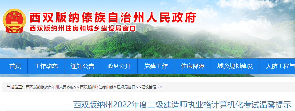 西双版纳州2022年度二级建造师执业格计算机化考试温馨提示