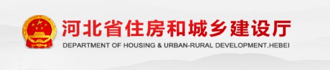 河北省关于住房和城乡建设部审批注册监理工程师证书发放的公告