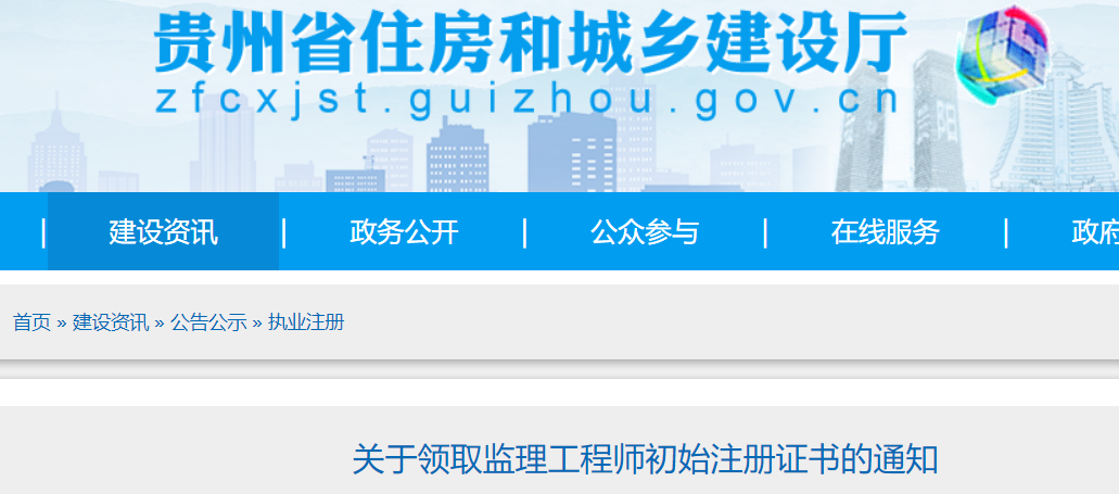 贵州省关于第8批领取监理工程师初始注册证书的通知