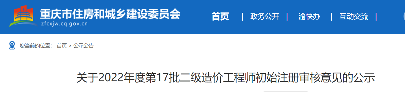 重庆关于2022年度第17批二级造价工程师初始注册审核意见的公示