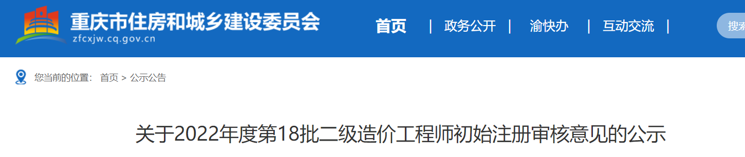 重庆关于2022年度第18批二级造价工程师初始注册审核意见的公示