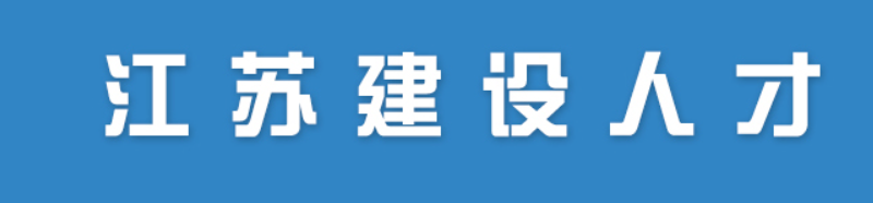 江苏关于2022年度第十六批监理工程师贴条领取的通知