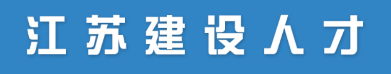 江苏关于2022年度第八批监理工程师初始注册证书领取的通知