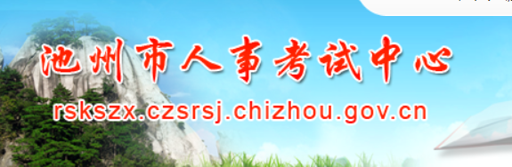 2022年度安徽省二级建造师执业资格考试池州考区疫情防控告知书