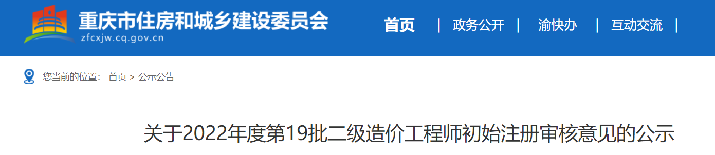 重庆关于2022年度第19批二级造价工程师  初始注册审核意见的公示