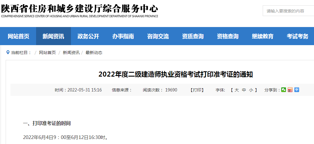 陕西2022年度二级建造师执业资格考试打印准考证通知