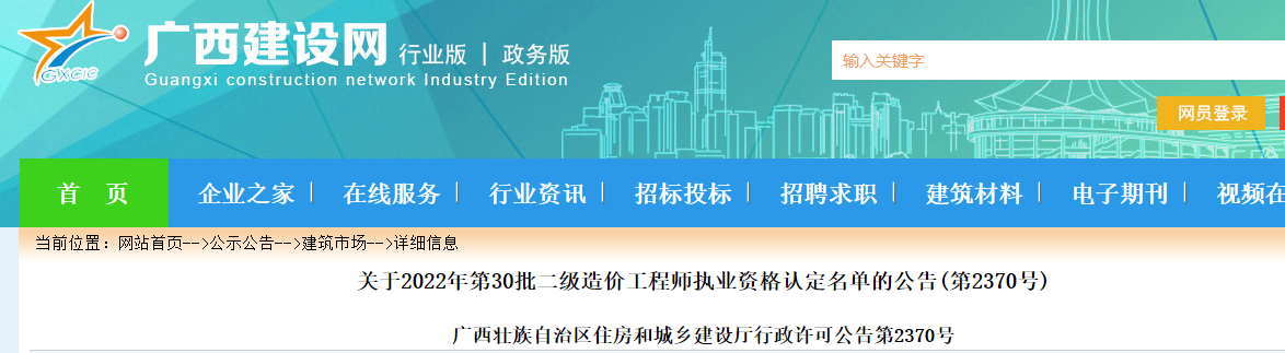 广西关于2022年第30批二级造价工程师执业资格认定名单的公告