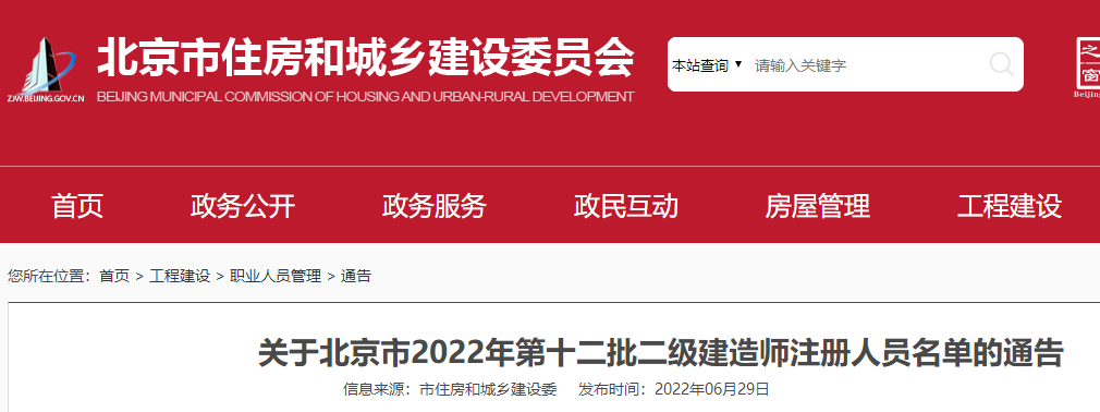 北京市2022年第十二批二级建造师注册人员名单的通告