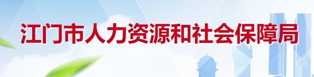 广东省2022年二级造价工程师职业资格考试江门市成绩合格人员名单公示