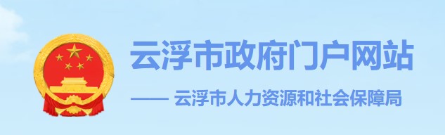 广东省2022年度二级造价工程师职业资格考试云浮考区成绩合格人员公示