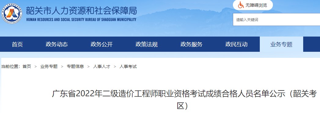 ​广东韶关市2022年二级造价工程师职业资格考试成绩合格人员名单公示