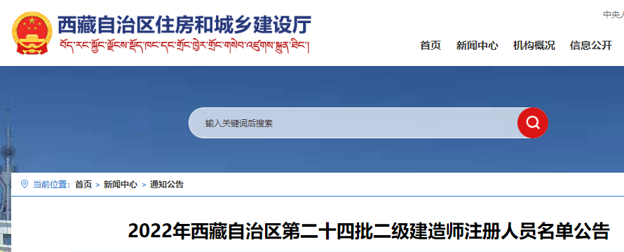 2022年西藏自治区第二十四批二级建造师注册人员名单公告