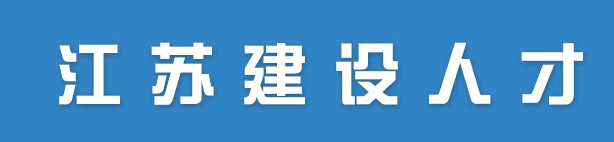 江苏关于2022年度第二十一批监理工程师贴条领取的通知