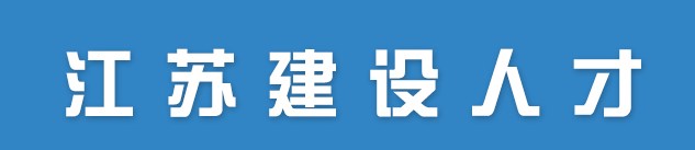 江苏关于2022年度第十批监理工程师初始注册证书领取的通知