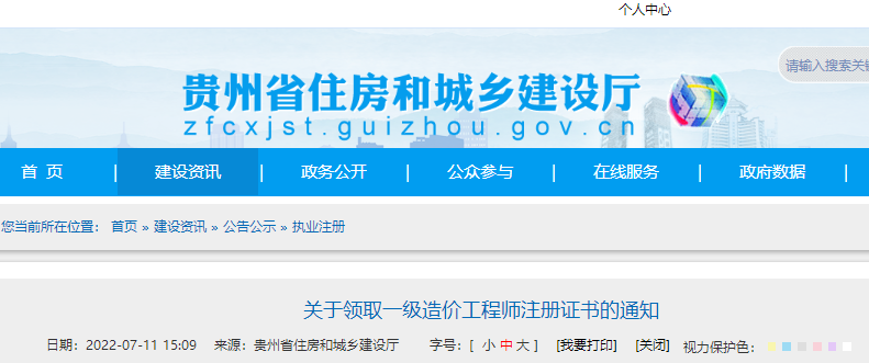 贵州省领取一级造价工程师注册证书的通知