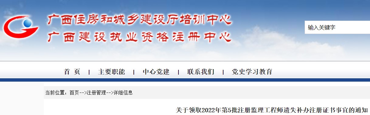 广西​关于领取2022年第5批注册监理工程师遗失补办注册证书事宜通知