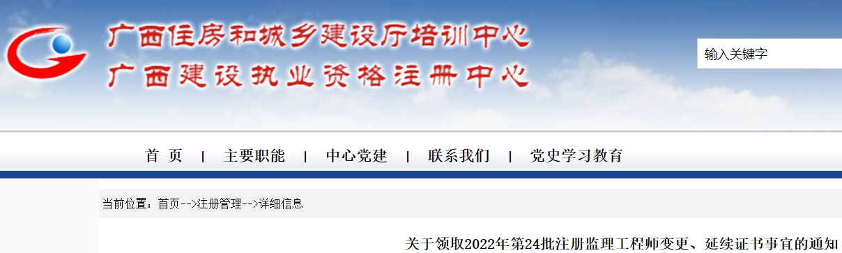 广西关于领取2022年第24批注册监理工程师变更、延续证书事宜的通知