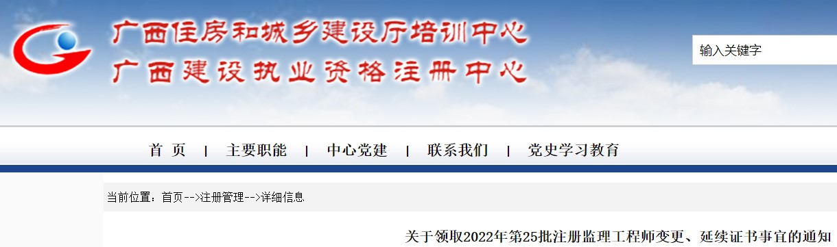 广西关于领取2022年第25批注册监理工程师变更、延续证书事宜的通知