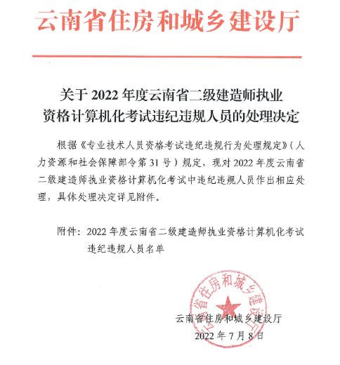 2022年云南二级建造师执业资格计算机化考试违纪违规人员的处理决定