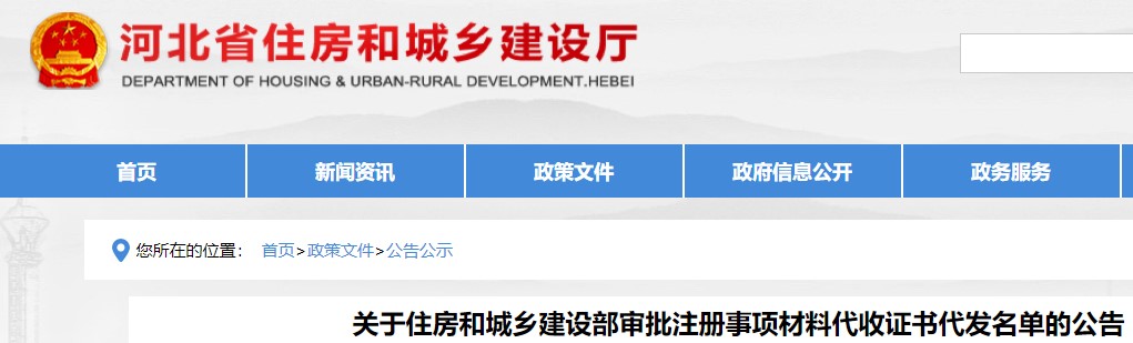 河北省关于住房和城乡建设部审批注册事项材料代收证书代发名单的公告