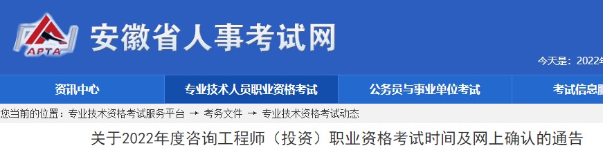 安徽省2022年咨询工程师考试时间确定为9月17、18日