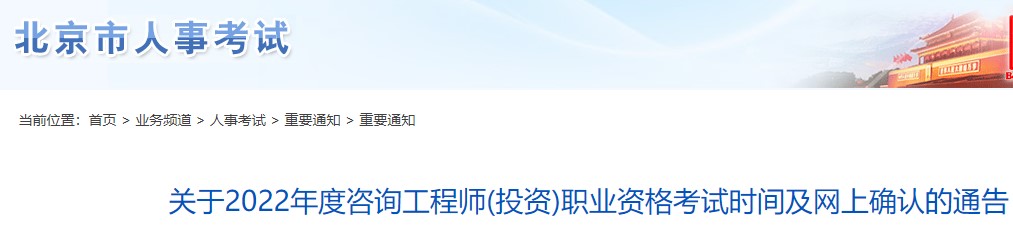 北京关于2022年度咨询工程师(投资)职业资格考试时间及网上确认通告