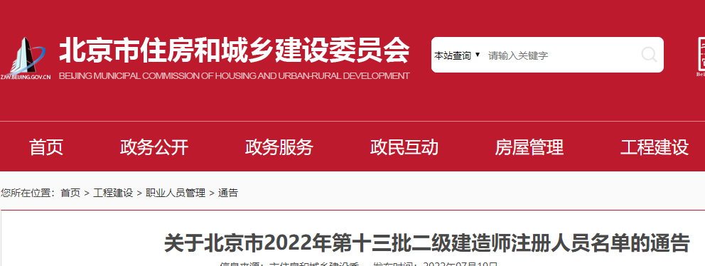 北京市2022年第十三批二级建造师注册人员名单的通告