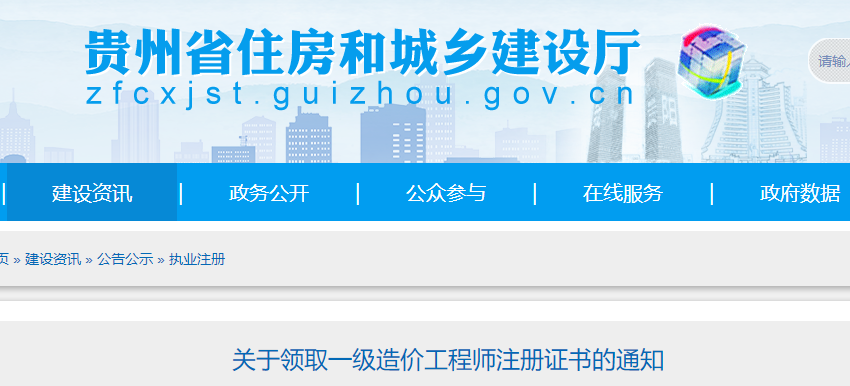 贵州省关于领取一级造价工程师注册证书的通知