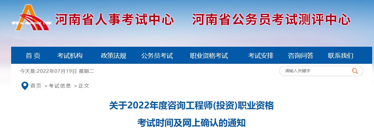 河南关于2022年度咨询工程师(投资)职业资格考试时间及网上确认通知