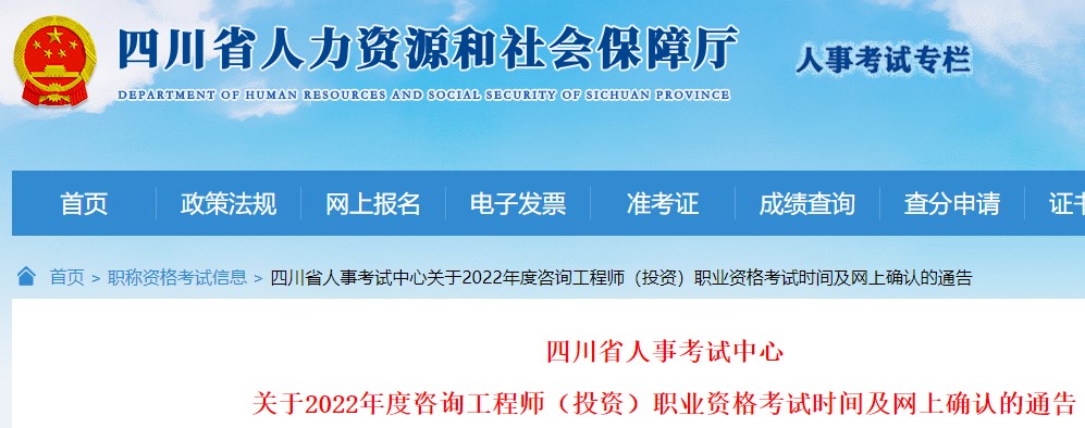 四川关于2022年度咨询工程师（投资）职业资格考试时间及网上确认通告