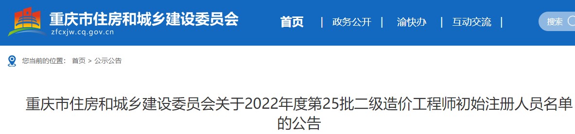 重庆关于2022年度第25批二级造价工程师初始注册人员名单的公告